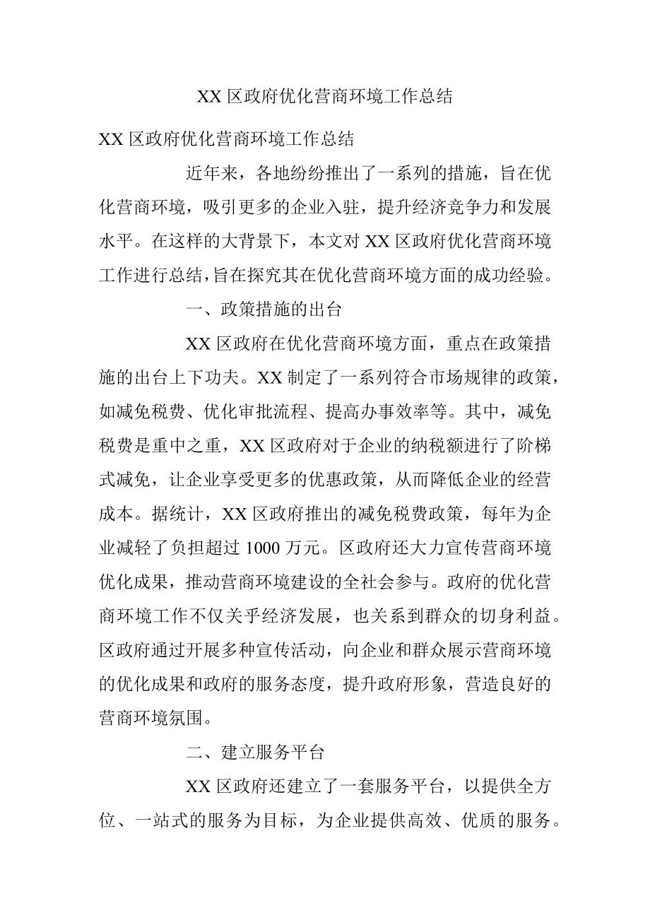 XX区政府优化营商环境工作总结.docx_第1页