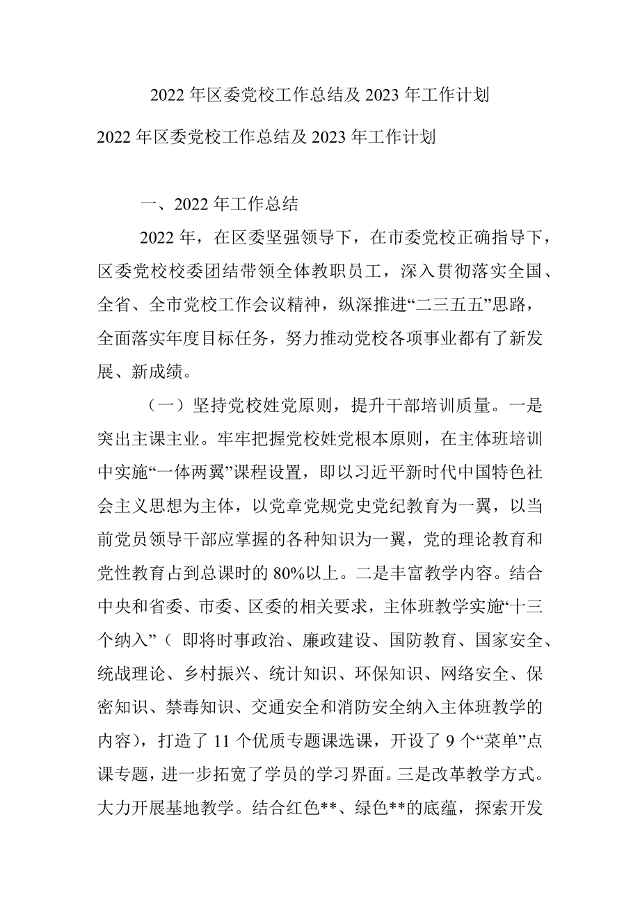 2022年区委党校工作总结及2023年工作计划_1.docx_第1页