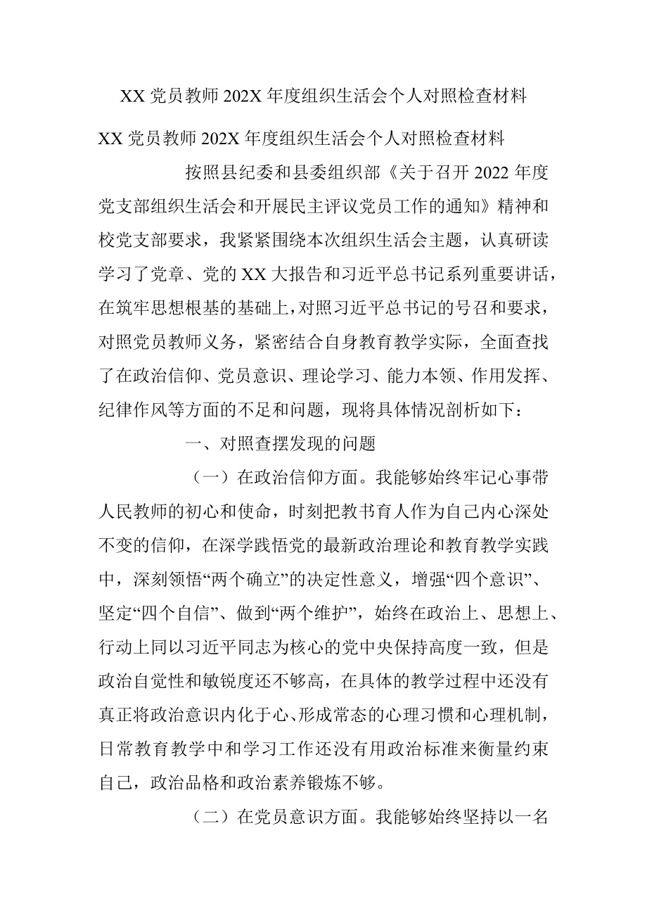 XX党员教师202X年度组织生活会个人对照检查材料.docx_第1页