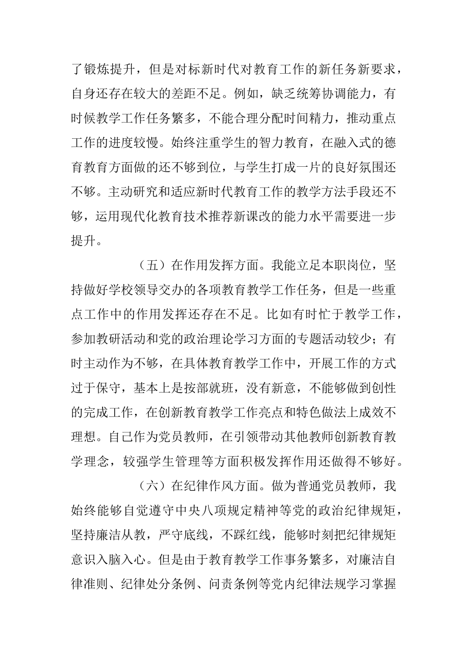 XX党员教师202X年度组织生活会个人对照检查材料.docx_第3页