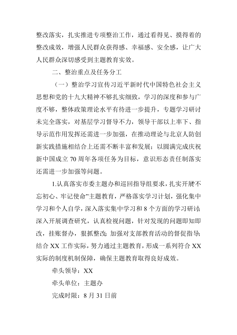 2019072207不忘初心牢记使命主题教育专项整治工作方案.docx_第2页