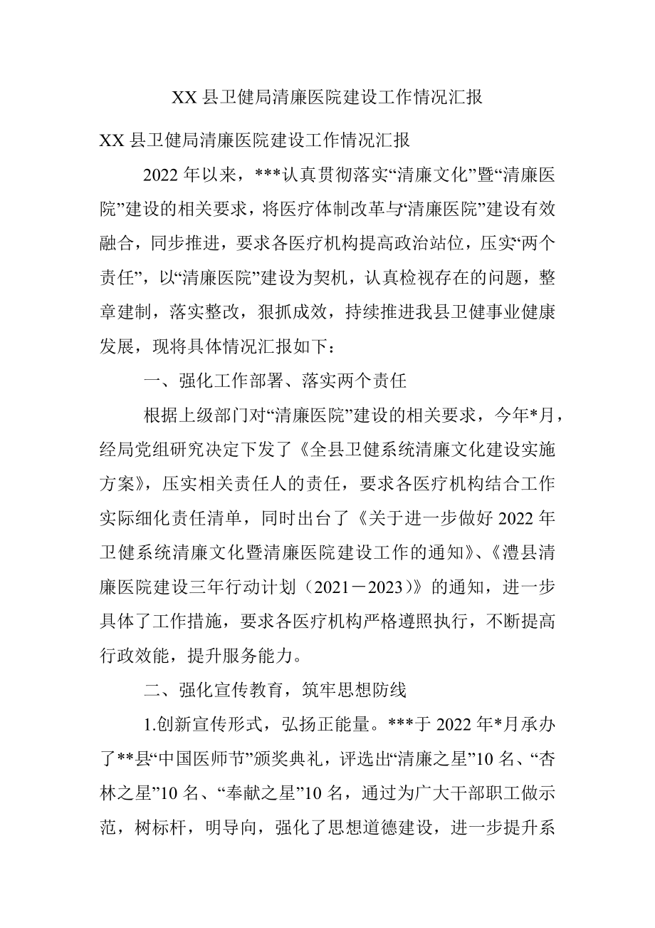 XX县卫健局清廉医院建设工作情况汇报.docx_第1页