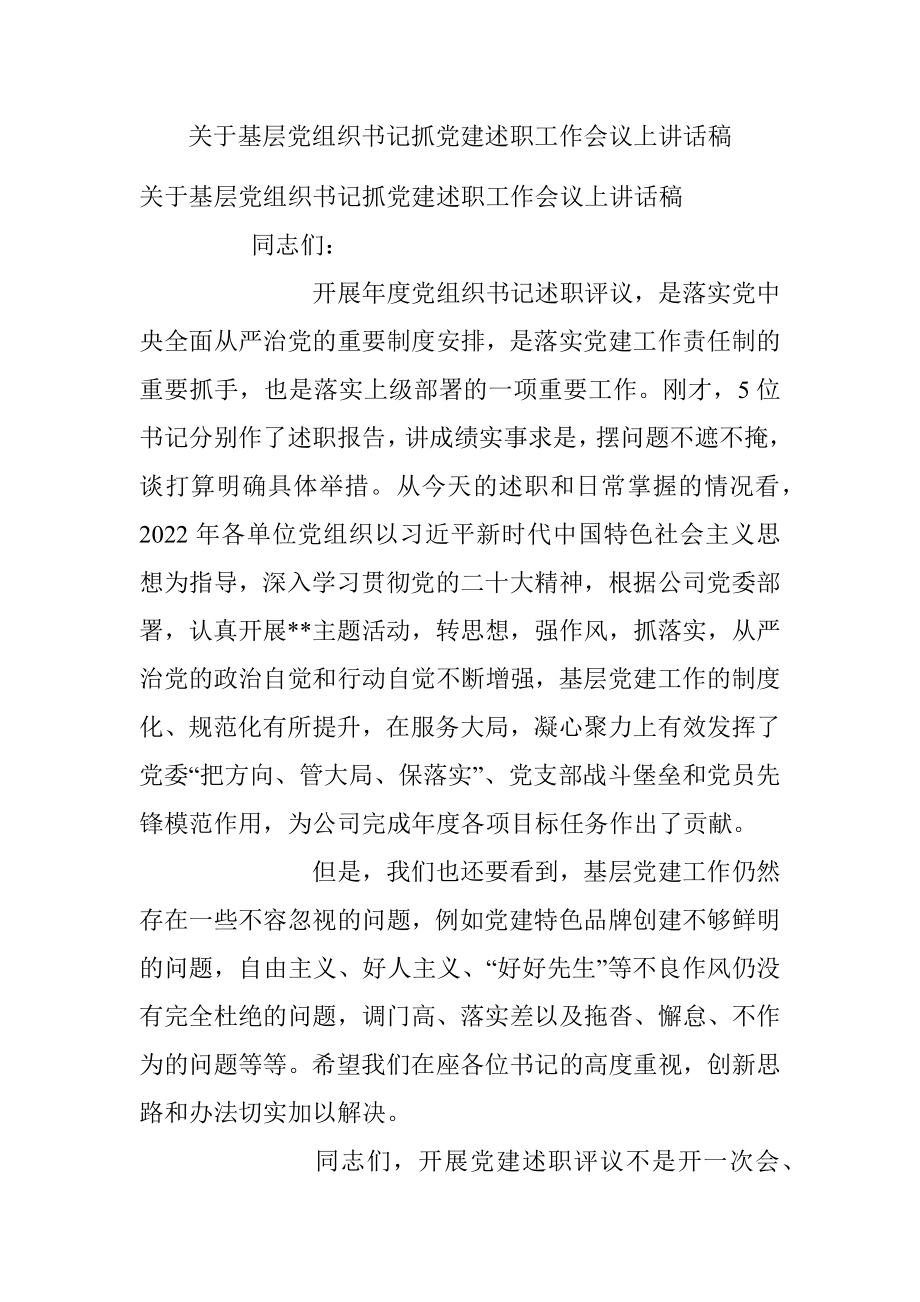 关于基层党组织书记抓党建述职工作会议上讲话稿.docx_第1页