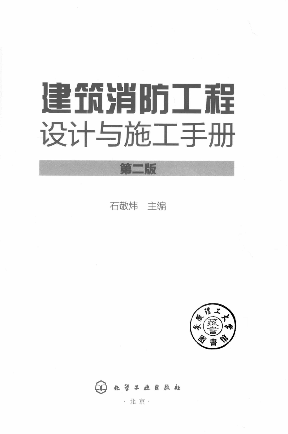 建筑消防工程设计与施工手册 第2版 石敬炜主编 2019.pdf_第2页