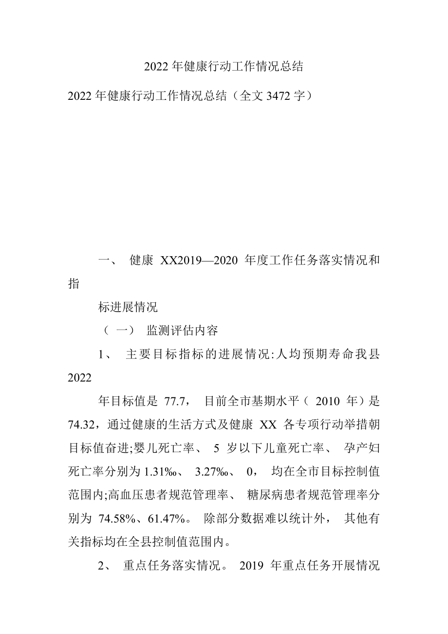 2022年健康行动工作情况总结.docx_第1页