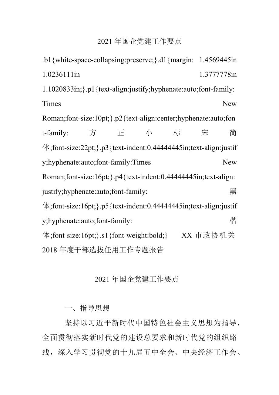 2021年国企党建工作要点.docx_第1页