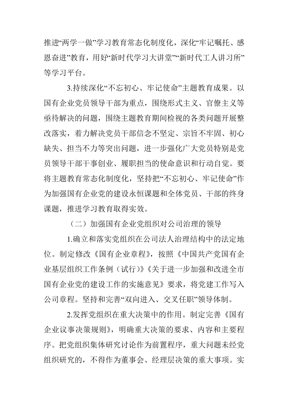 2021年国企党建工作要点.docx_第3页