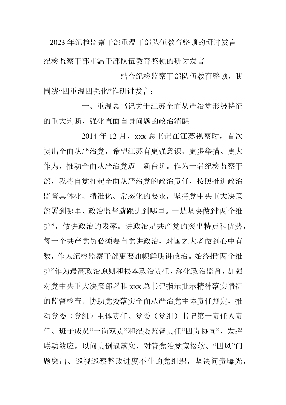 2023年纪检监察干部重温干部队伍教育整顿的研讨发言.docx_第1页