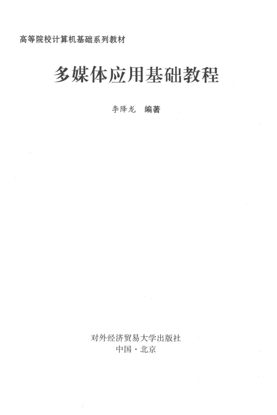 多媒体应用基础教程_李降龙编著.pdf_第1页