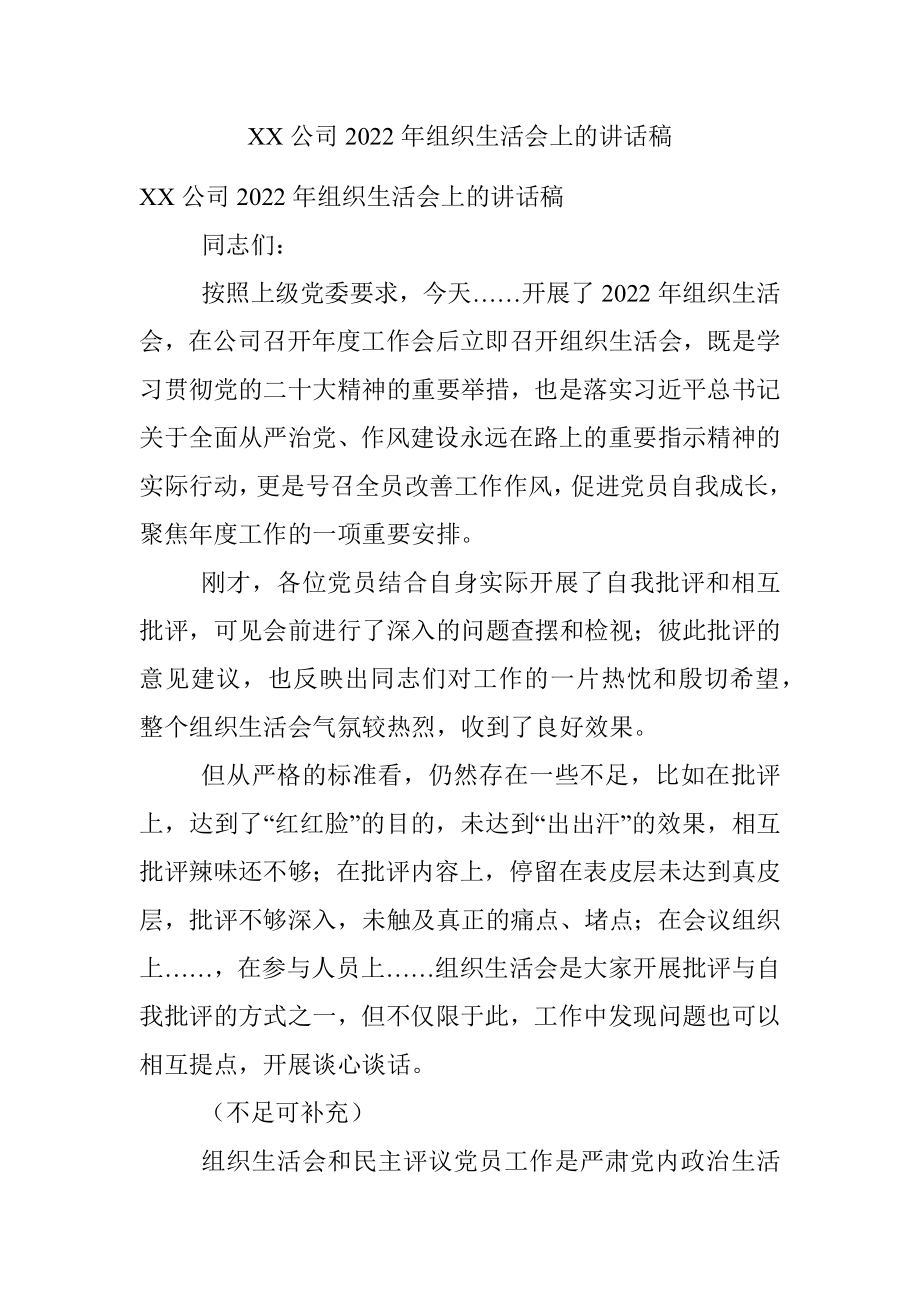 XX公司2022年组织生活会上的讲话稿.docx_第1页