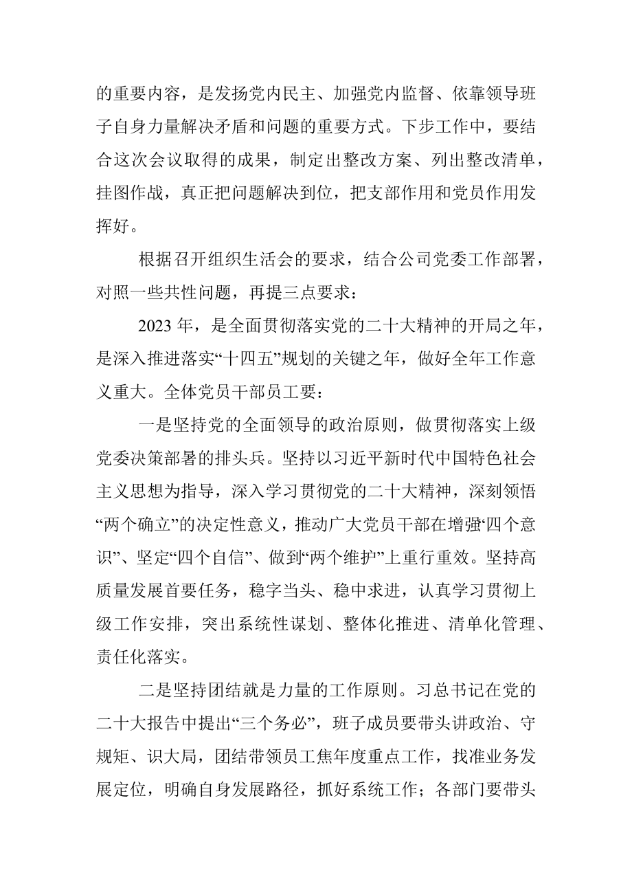 XX公司2022年组织生活会上的讲话稿.docx_第2页