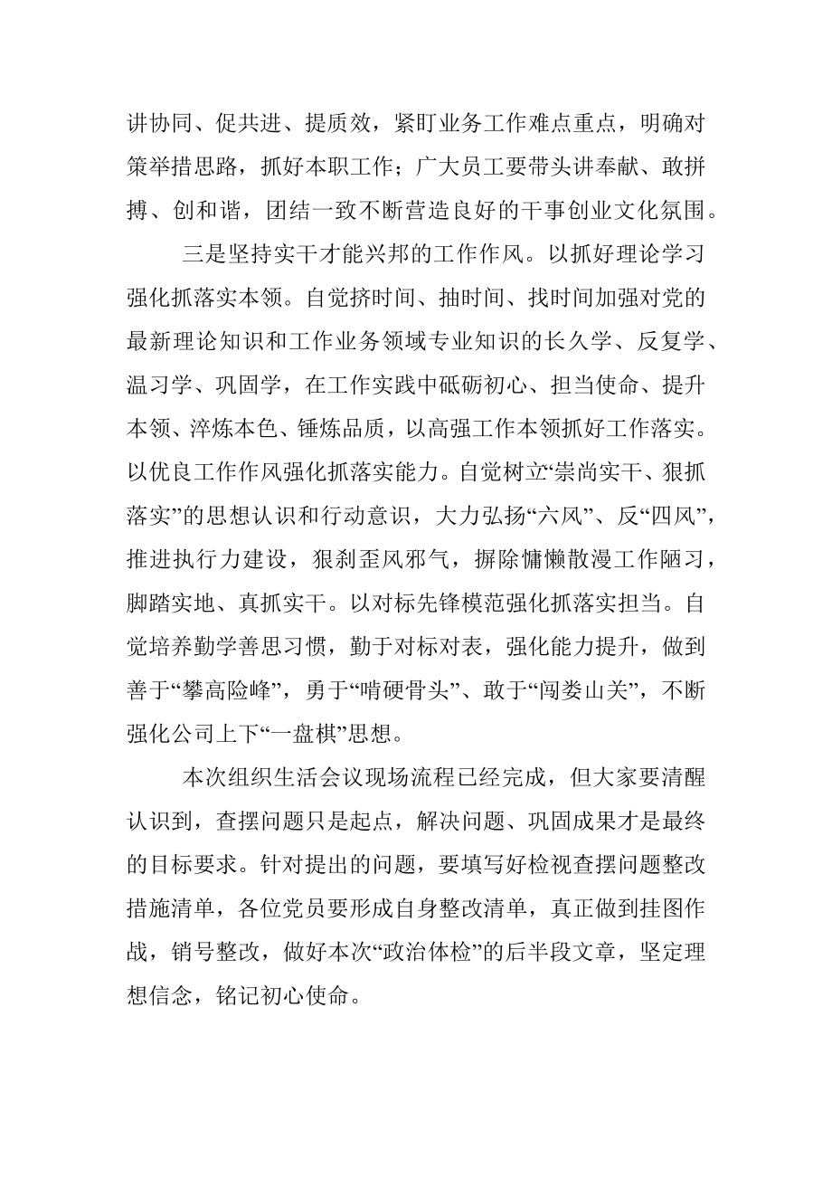 XX公司2022年组织生活会上的讲话稿.docx_第3页