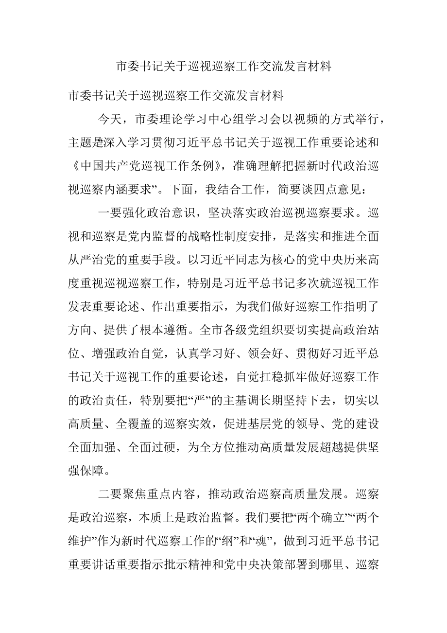 市委书记关于巡视巡察工作交流发言材料.docx_第1页