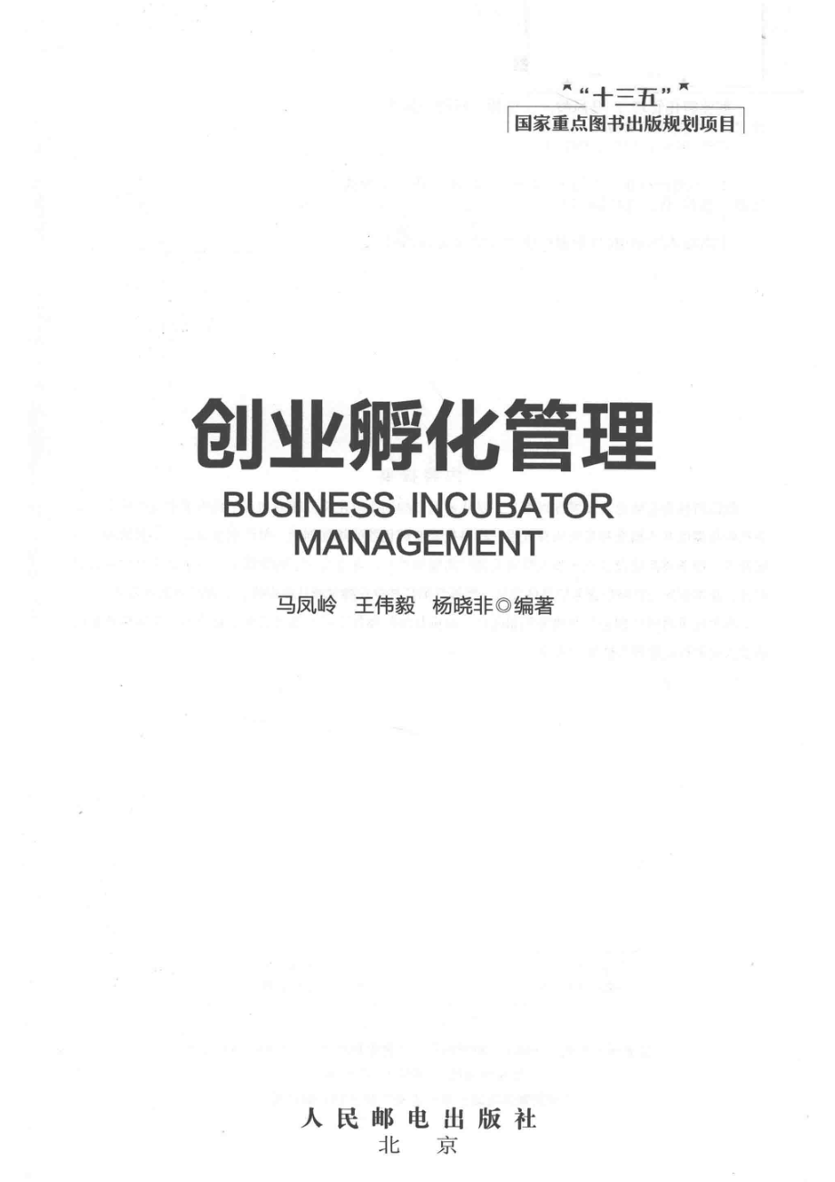 创业孵化管理_马凤岭王伟毅杨晓非编著.pdf_第2页