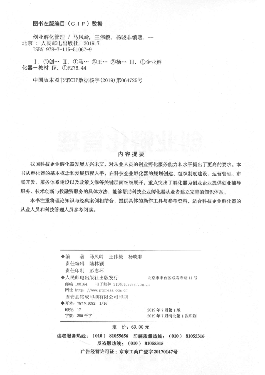 创业孵化管理_马凤岭王伟毅杨晓非编著.pdf_第3页