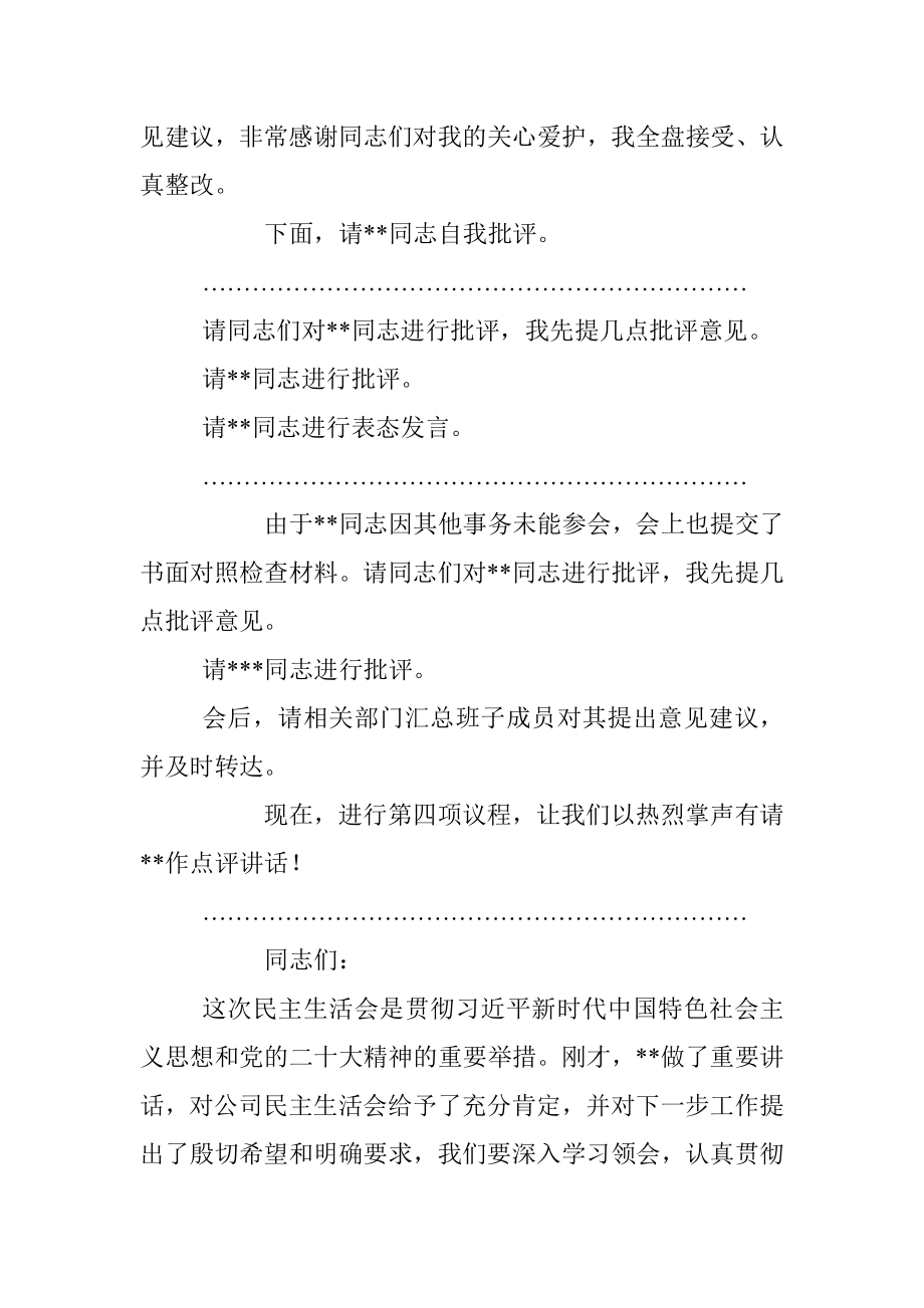 2022年度民主生活会主持词（企业）.docx_第3页