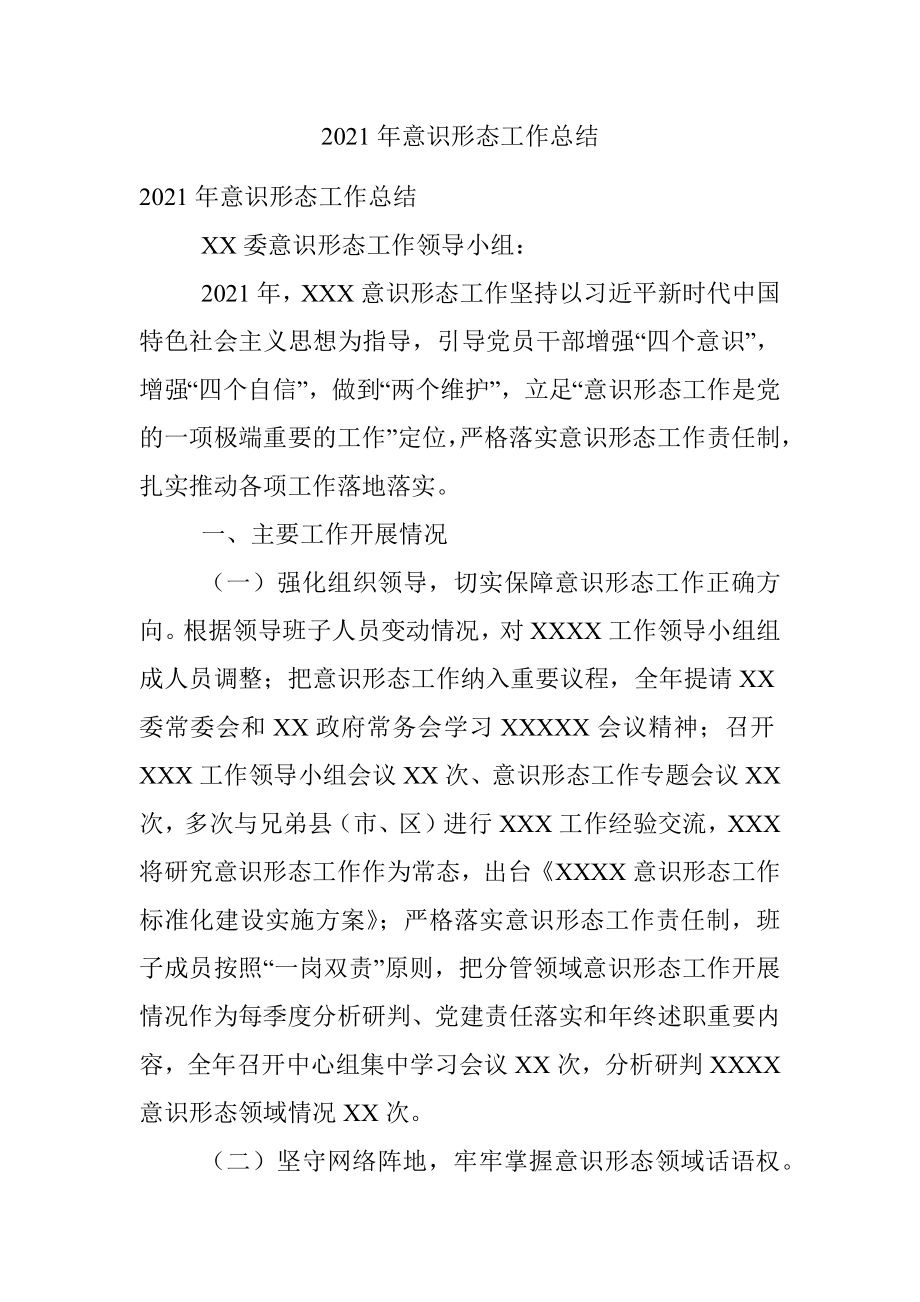 2021年意识形态工作总结.docx_第1页