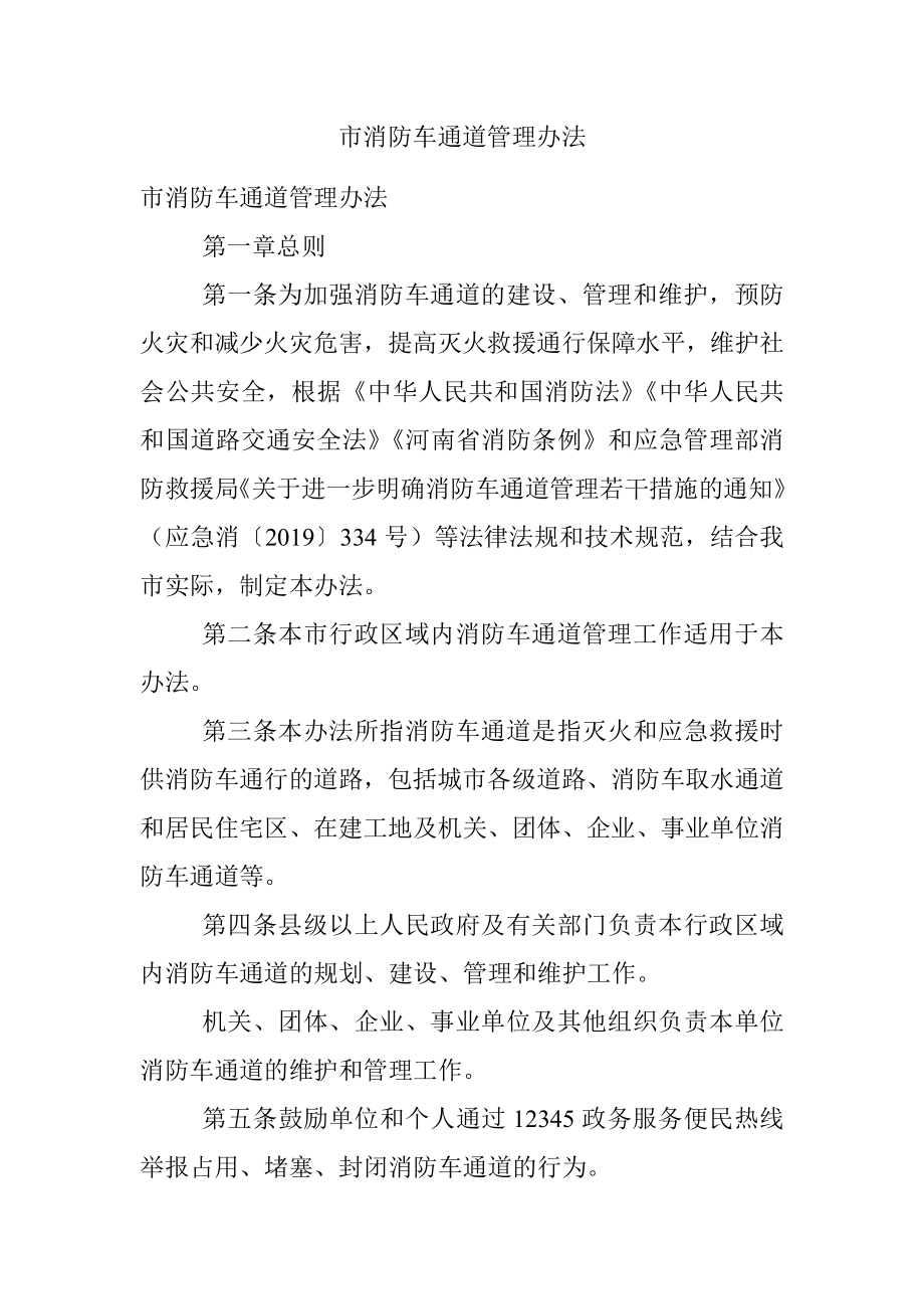 市消防车通道管理办法.docx_第1页