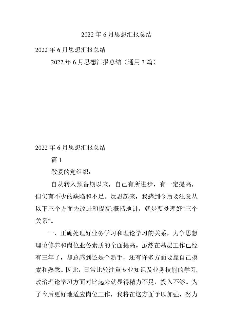 2022年6月思想汇报总结.docx_第1页