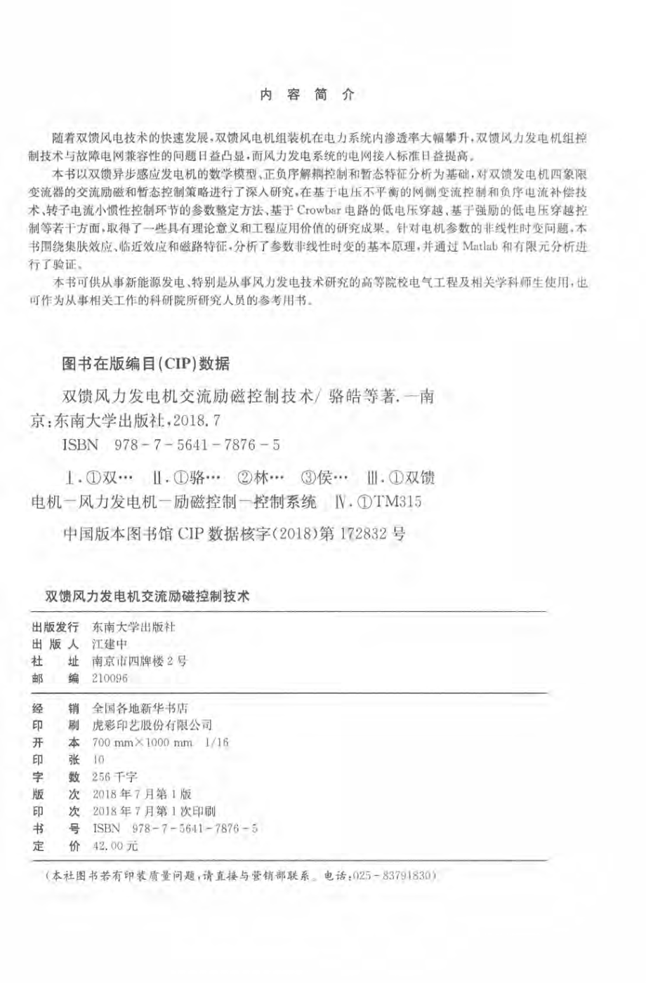 双馈风力发电机交流励磁控制技术 骆皓 等著 2018年版.pdf_第3页