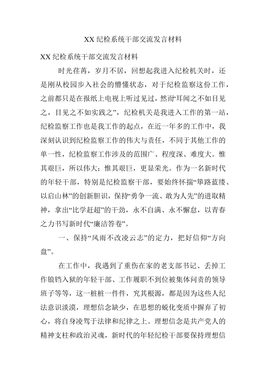 XX纪检系统干部交流发言材料.docx_第1页