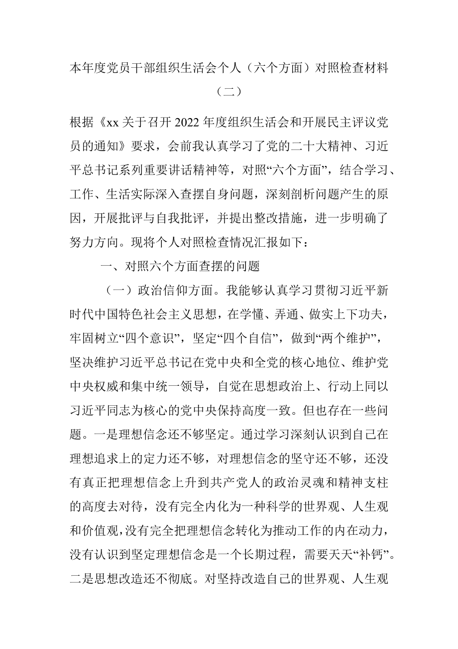 本年度党员干部组织生活会个人（六个方面）对照检查材料（二）.docx_第1页