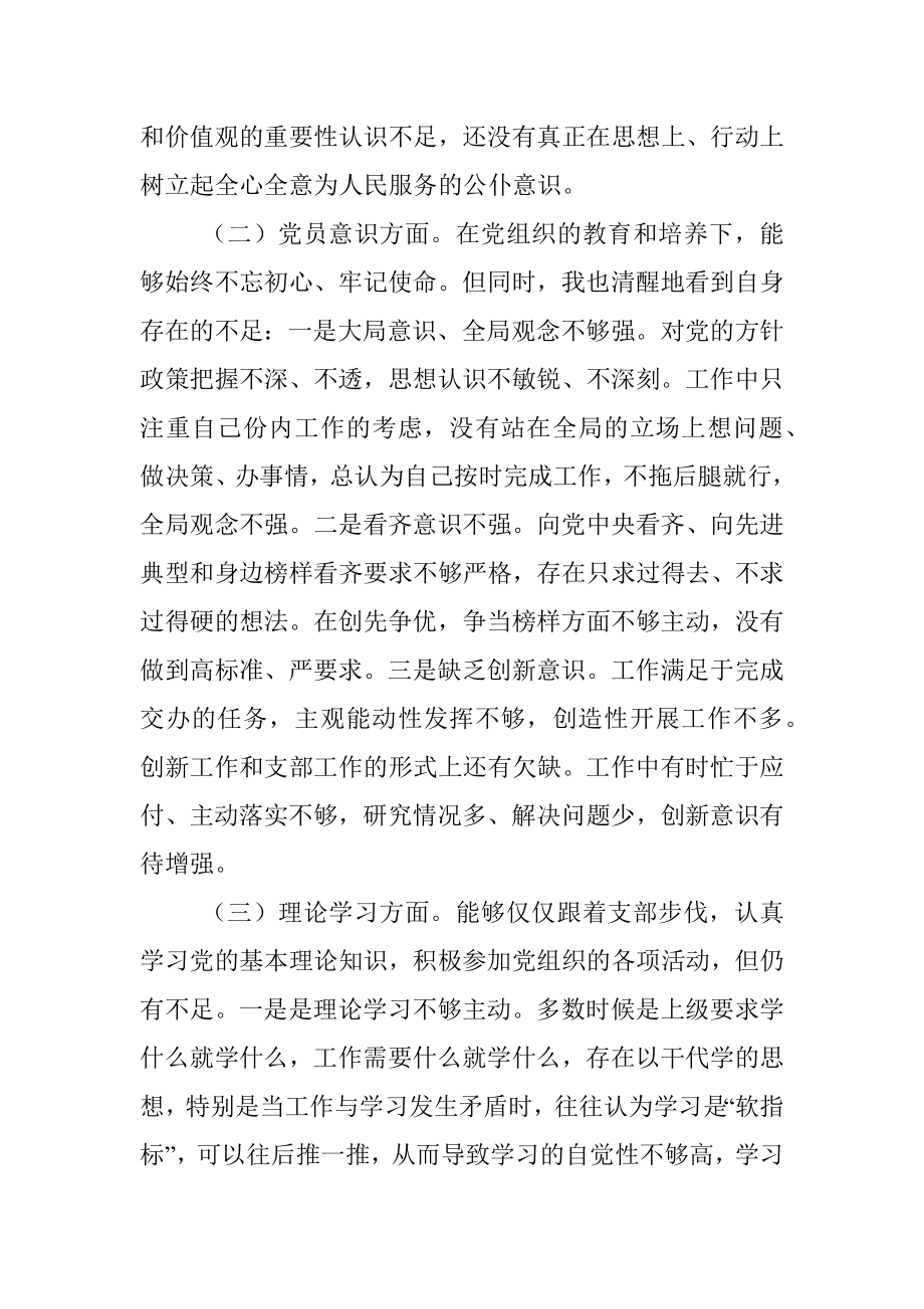 本年度党员干部组织生活会个人（六个方面）对照检查材料（二）.docx_第2页