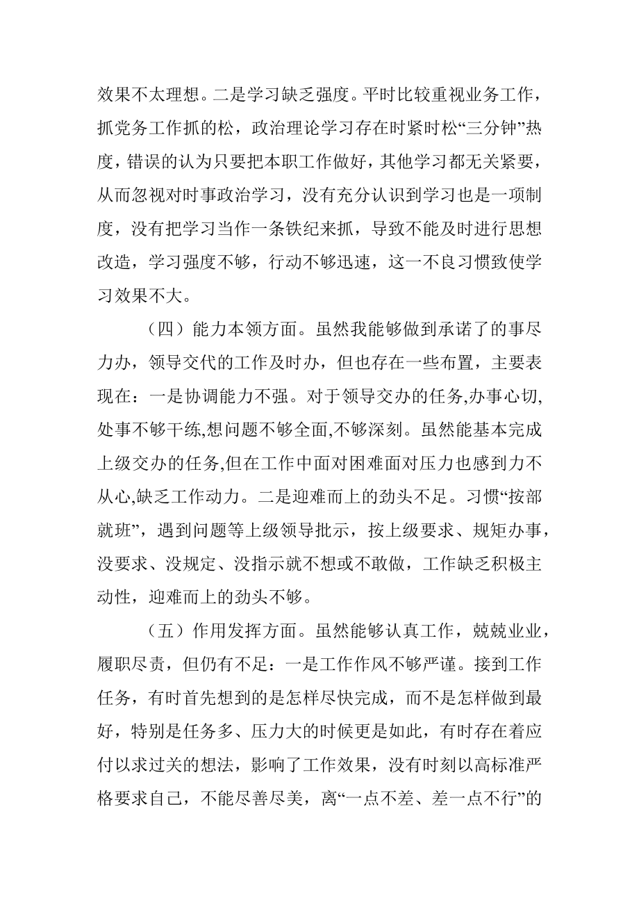 本年度党员干部组织生活会个人（六个方面）对照检查材料（二）.docx_第3页