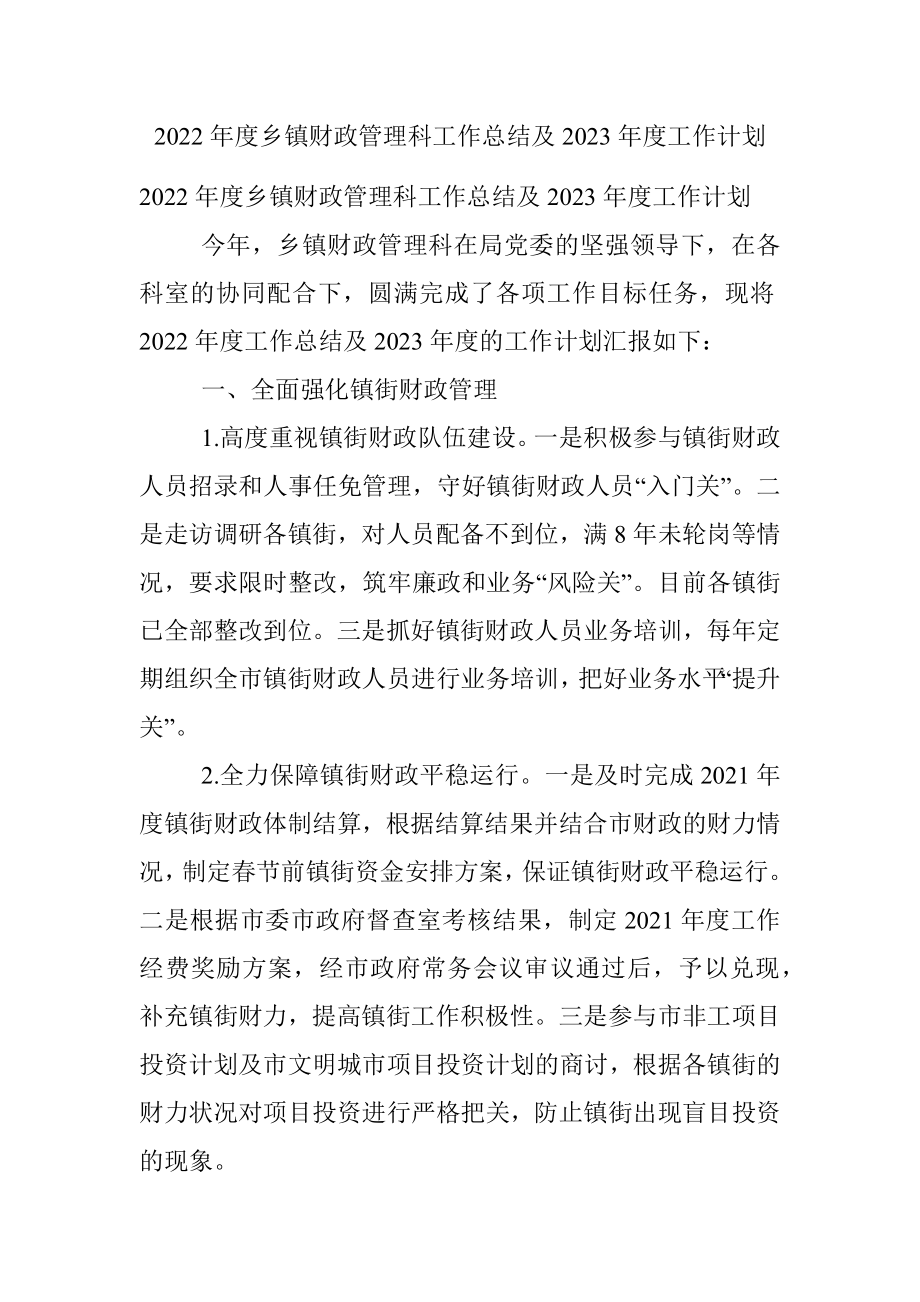 2022年度乡镇财政管理科工作总结及2023年度工作计划.docx_第1页