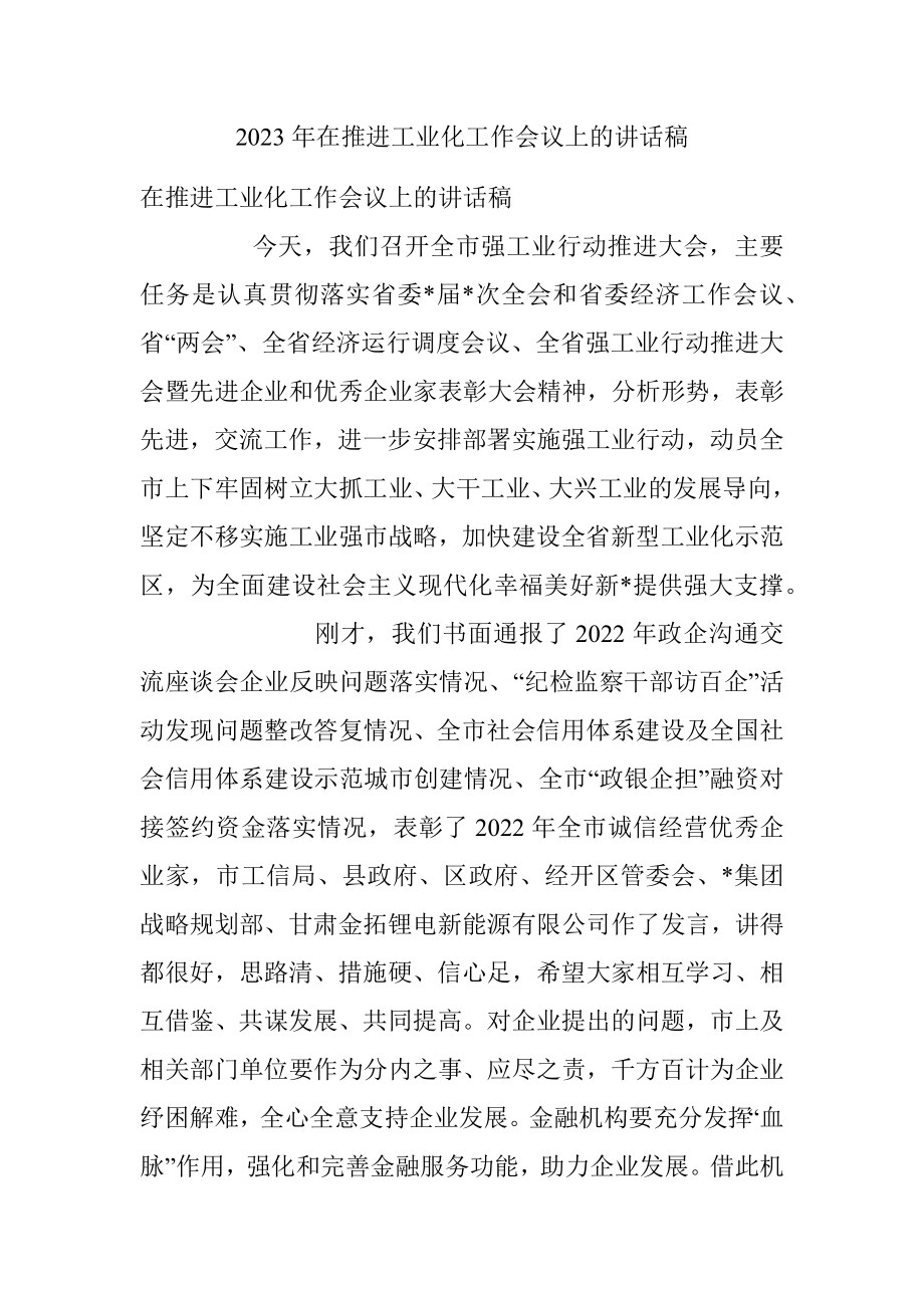 2023年在推进工业化工作会议上的讲话稿.docx_第1页