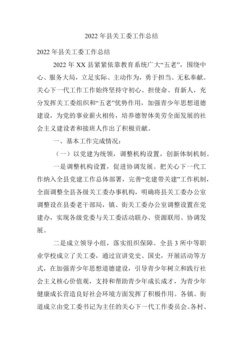 2022年县关工委工作总结.docx_第1页