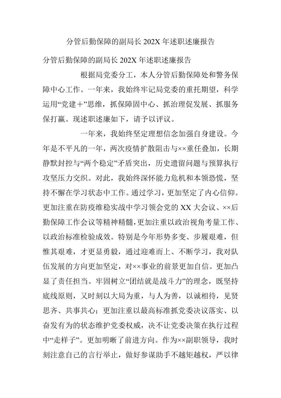 分管后勤保障的副局长202X年述职述廉报告.docx_第1页