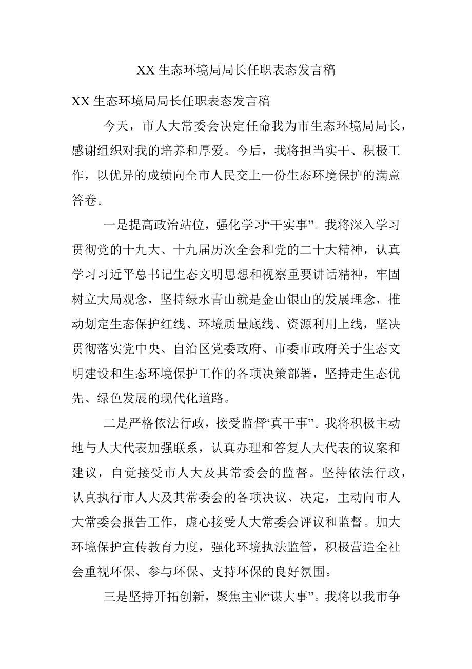 XX生态环境局局长任职表态发言稿.docx_第1页