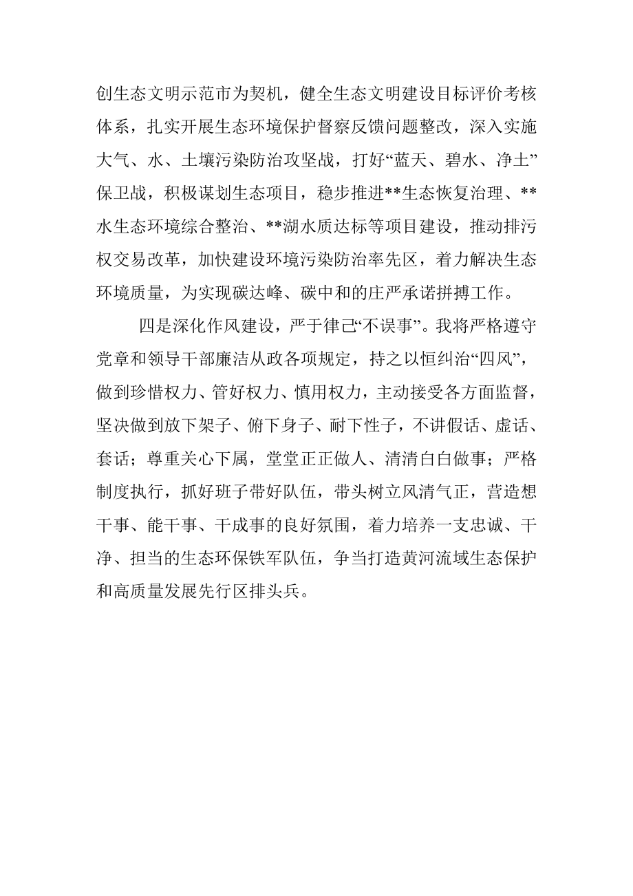 XX生态环境局局长任职表态发言稿.docx_第2页