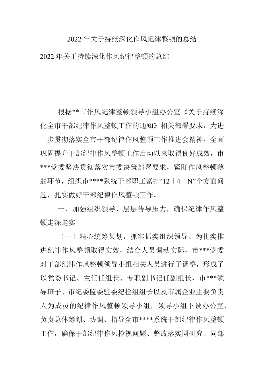 2022年关于持续深化作风纪律整顿的总结_1.docx_第1页