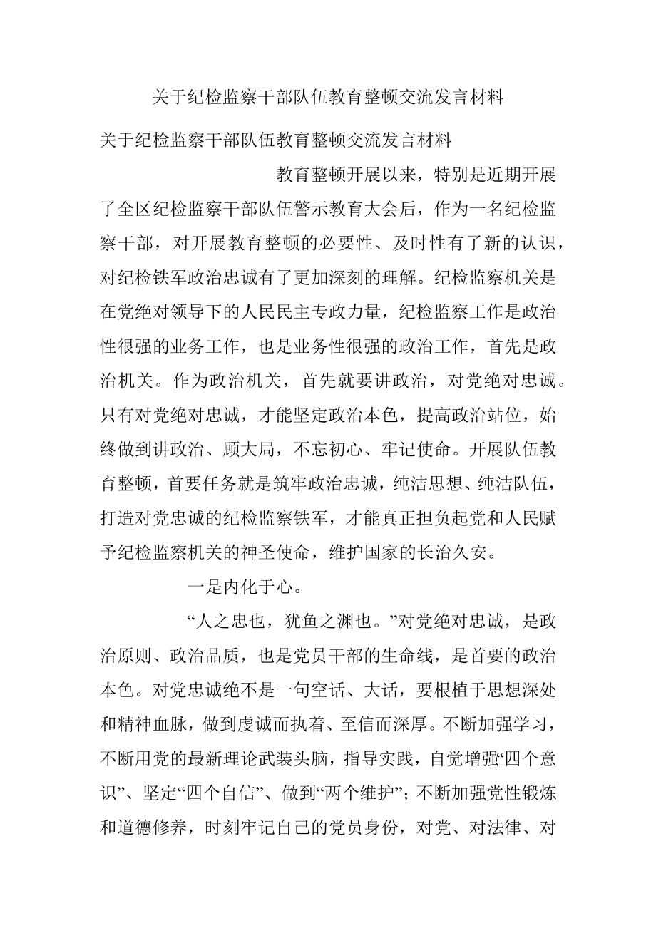 关于纪检监察干部队伍教育整顿交流发言材料.docx_第1页