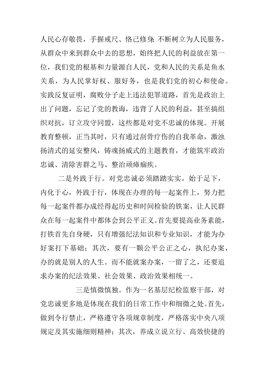 关于纪检监察干部队伍教育整顿交流发言材料.docx_第2页