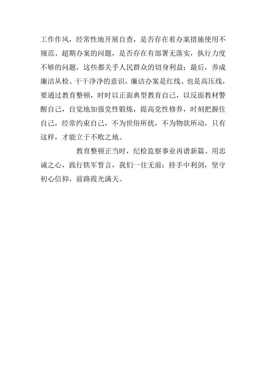 关于纪检监察干部队伍教育整顿交流发言材料.docx_第3页