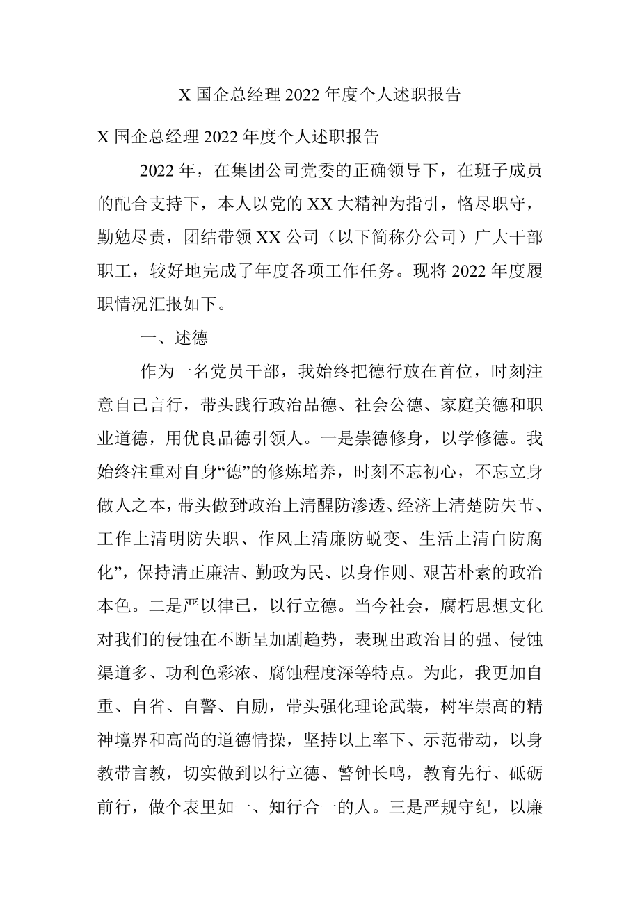 X国企总经理2022年度个人述职报告.docx_第1页