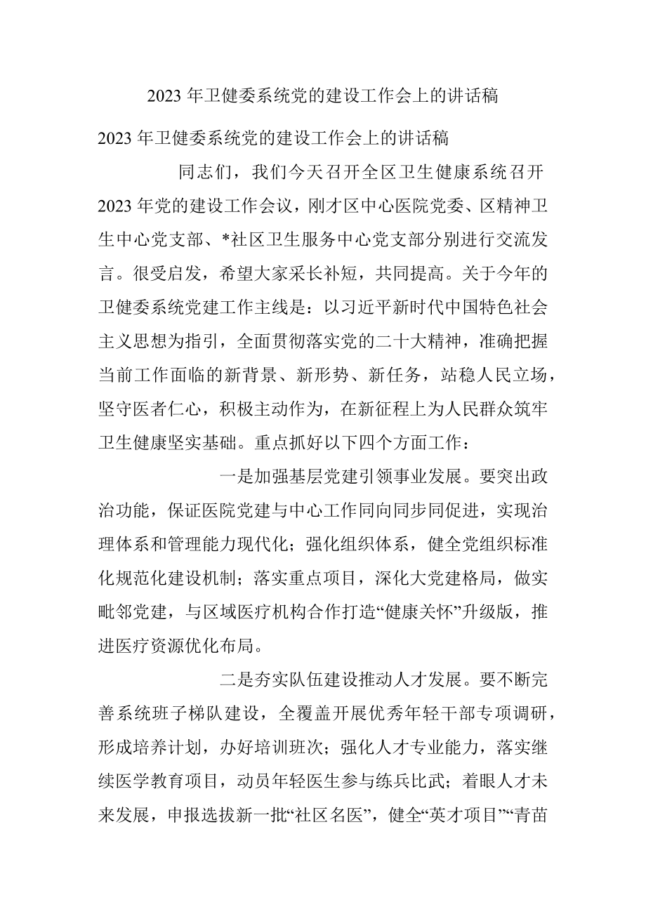 2023年卫健委系统党的建设工作会上的讲话稿_1.docx_第1页