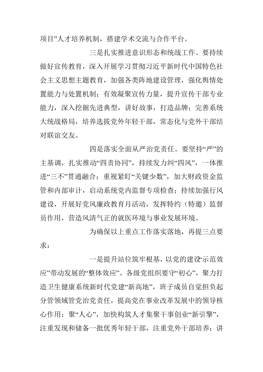 2023年卫健委系统党的建设工作会上的讲话稿_1.docx_第2页