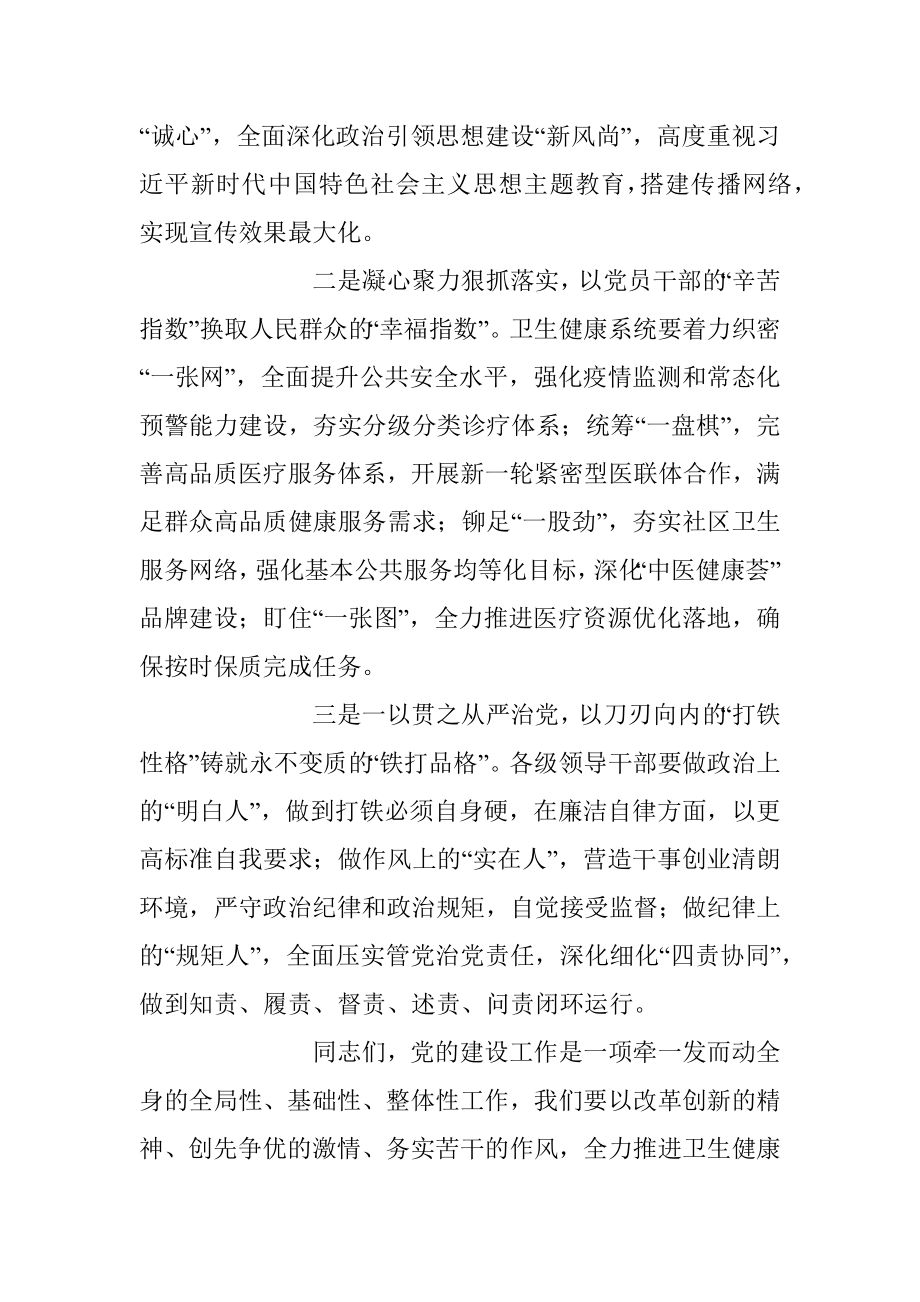 2023年卫健委系统党的建设工作会上的讲话稿_1.docx_第3页