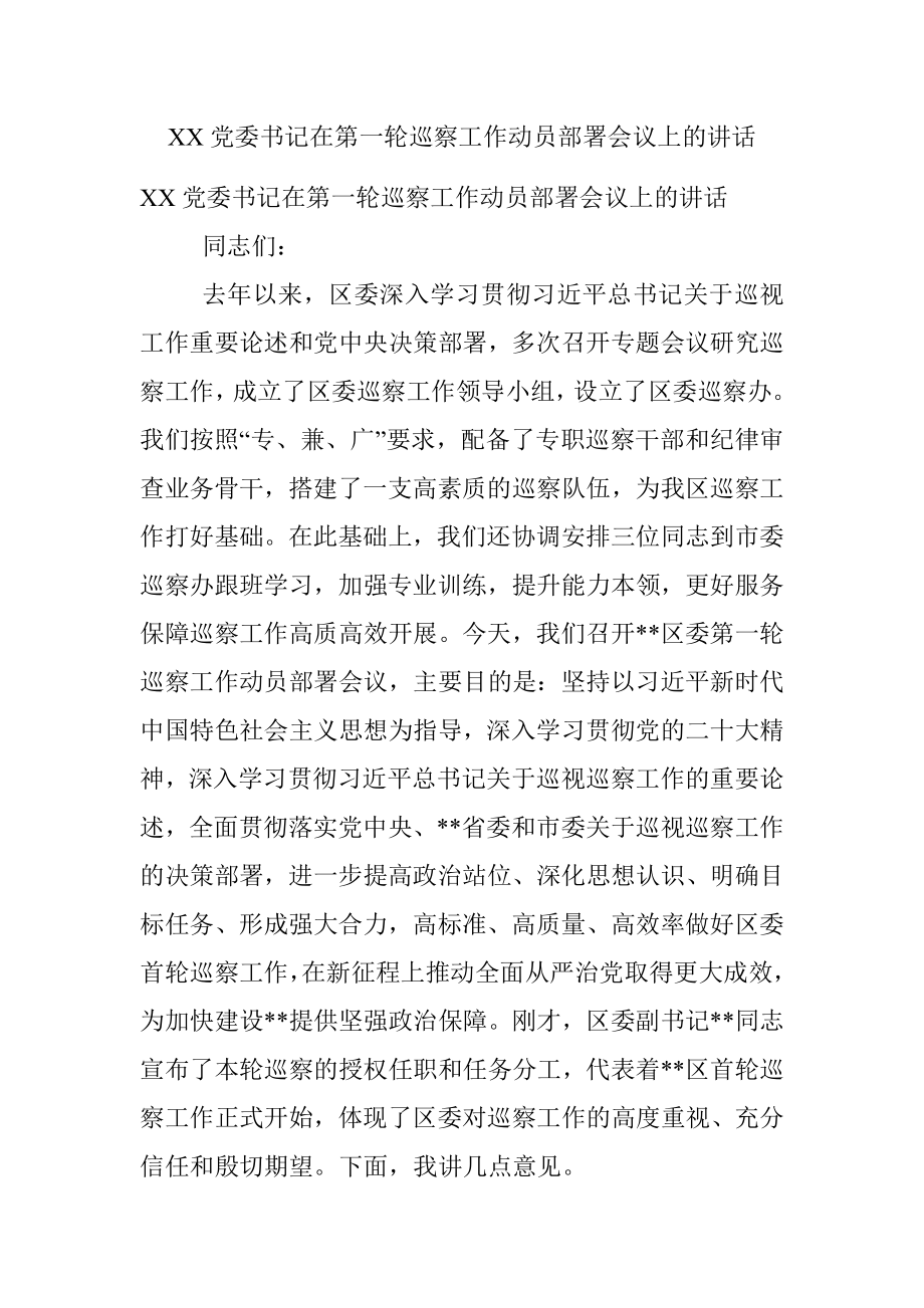 XX党委书记在第一轮巡察工作动员部署会议上的讲话.docx_第1页