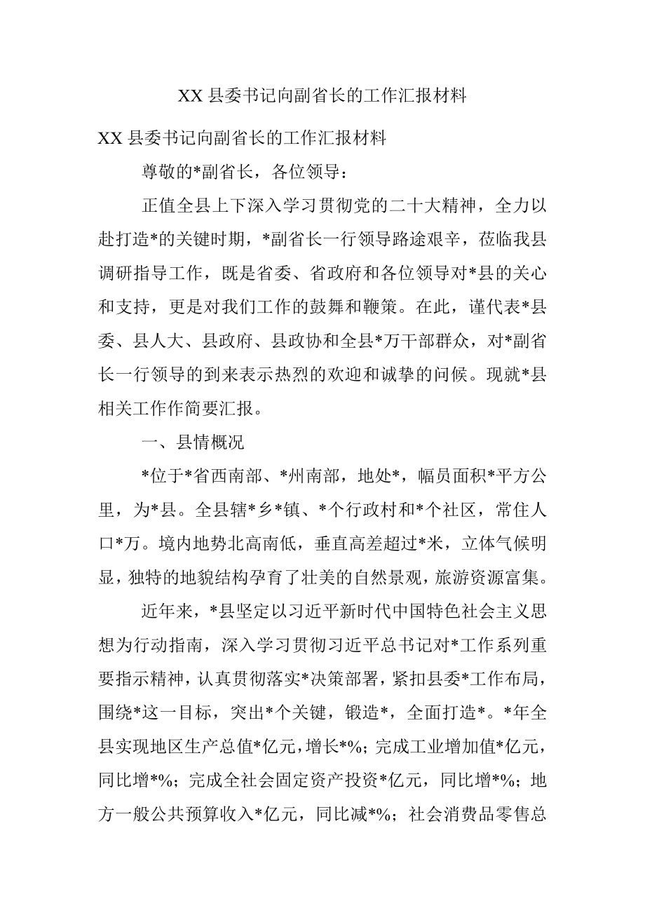 XX县委书记向副省长的工作汇报材料.docx_第1页