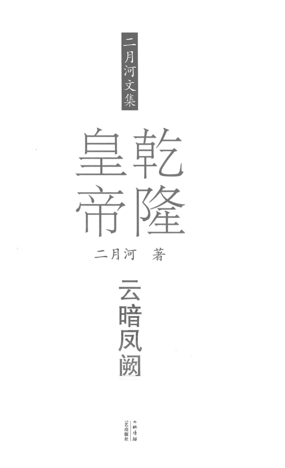 二月河文集乾隆皇帝卷5云暗风阙_二月河著.pdf_第2页