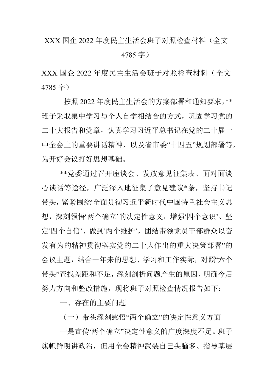 XXX国企2022年度民主生活会班子对照检查材料（全文4785字）.docx_第1页