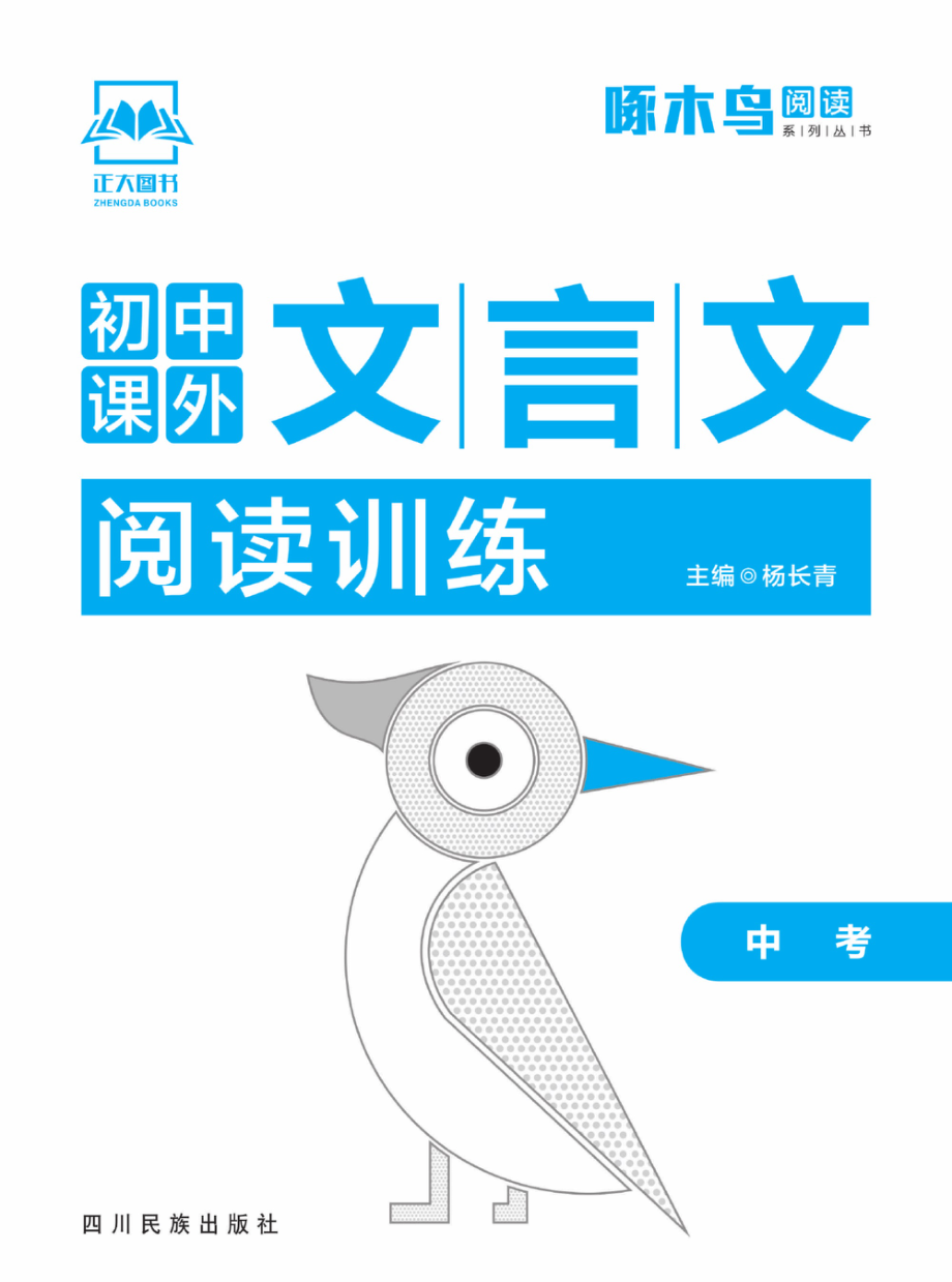 初中课外文言文阅读训练中考版.pdf_第2页