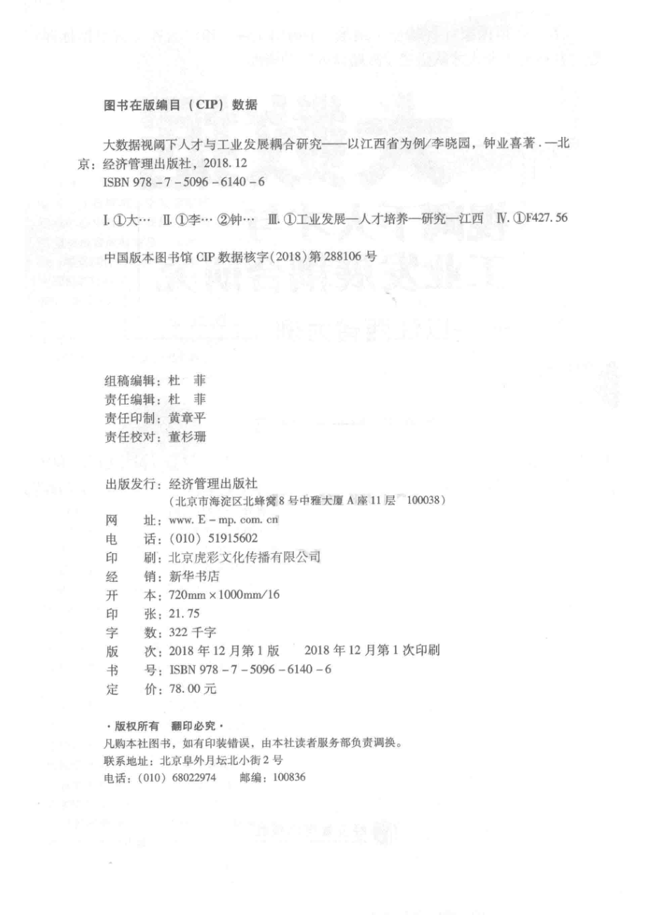 大数据视阈下人才与工业发展耦合研究_李晓园刘光华钟业喜.pdf_第3页