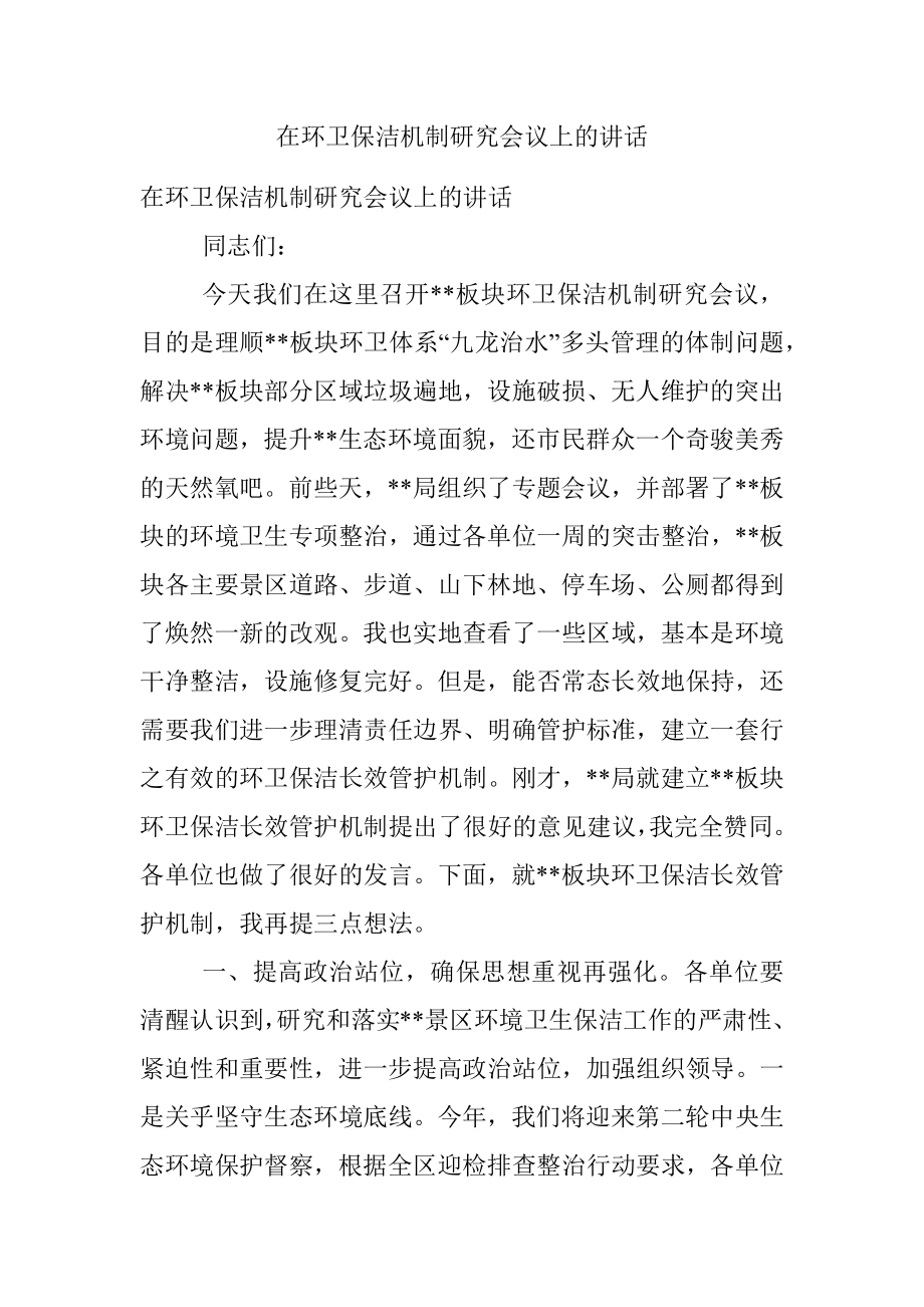 在环卫保洁机制研究会议上的讲话.docx_第1页