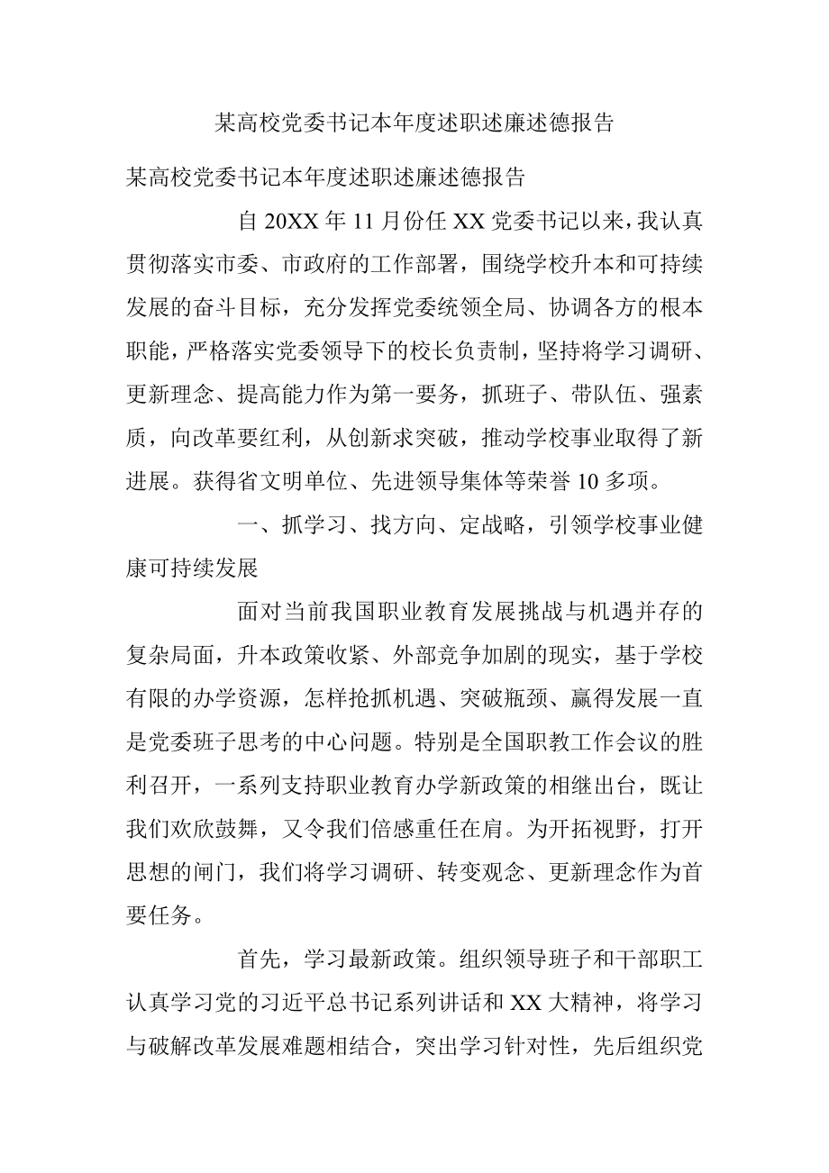 某高校党委书记本年度述职述廉述德报告.docx_第1页